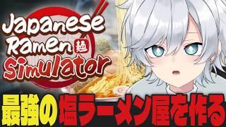 【Japanese Ramen Simulator】最強のラーメン屋を作るゲーム！？【#新人vtuber 】