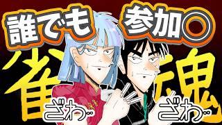 【雀魂】参加型!!!サンマー打ってかない?《だれでも参加型》#麻雀 #初心者 #雀魂 #vtuber #麻雀初心者 #参加型