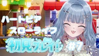 【完全初見プレイ】新人Vtuber、スローライフ始めます！ part７　#初見プレイ　#新人Vtuber