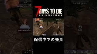 【 #7dtd  】V3.0　新発見！増殖バグ！？　【 #増殖バグ 】　【 #ゲーム実況 】