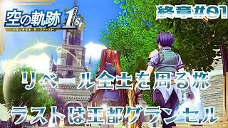 20年愛された名作の神リメイク作品【空の軌跡 the 1st 】#33【完全初見】