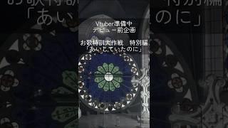 【歌ってみた】あいしていたの【に Vtuber準備中のおうた特訓　特別編】 #vtuber #新人vtuber #歌ってみた