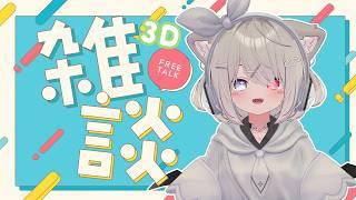 【男の娘系VTuber】久々の3D配信だよ！【ハクさん/#VTuber】