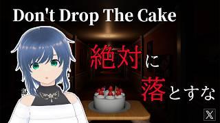 【Don't Drop The Cake】ケーキを運ぶ…だけ？【#ホラゲー配信 】 #新人vtuber #ホラー
