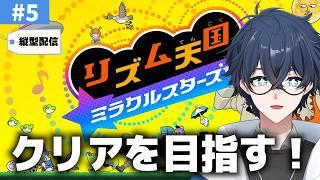 【縦型Live】リズムに乗っていく日曜夜【リズム天国ミラクルスターズ】