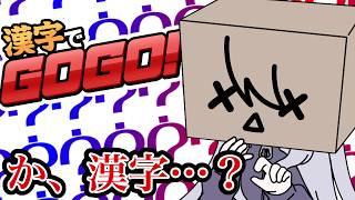 【漢字でGOGO！】か、漢字？できます！できますよ！！【箱入り（物理）Vtuber/二兎こばこ】