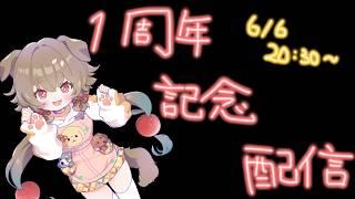 【6/6 20:30~】💛告知あり！1周年記念配信🐕1st Anniversary🌟【出羽姫ぽわぬ】