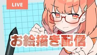 【お絵描き配信】お絵描きチャットで筆慣らししちゃお[木④定例 S9-5 26-06-11]