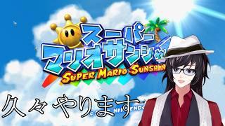【#マリオサンシャイン 】#3　超久々にサンシャインやるぞおおおおおおおおお！！！！！！！