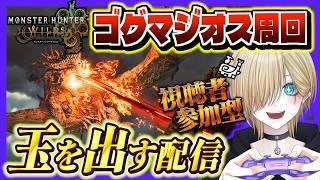 【モンハンワイルズ参加型】ゴグマジオスの玉を出す配信！【#参加型 #新人vtuber #mhwilds 】