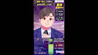 懐かしの平成ソングで青春時代を思い出しませんか!?　#shorts #縦型配信