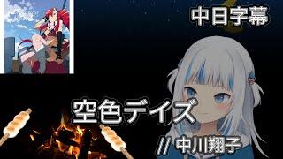 【Gawr Gura / HololiveEN】鯊鯊營火卡拉OK - 空色デイズ Cover by Gawr Gura 【中日字幕 / Sings】