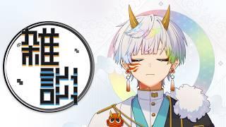 【朝活/雑談】自由からの逃走【言紡いおり】