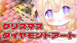 【#実写】念願のダイヤモンドアートするよ！【#新人Vtuber】