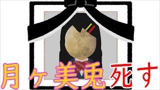 【第一章　完】月ヶ美兎が爆発で死にました。※マジで名演技ｗｗｗｗｗ