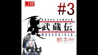 【ブレイブフェンサー武蔵伝 】第２章の続き＃3