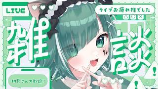 【🔴雑談 / FreeTalk】ライブお疲れ様でした！魔法少女コンカフェ行った話！初見さん大歓迎！【個人Vtuber / うえしたちゃん】