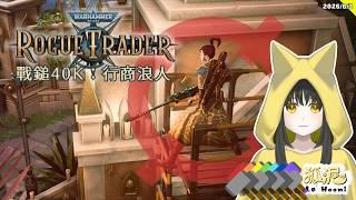 【戰鎚40K：行商浪人】狙擊槍射擊💥加努斯任務（Warhammer 40,000: Rogue Trader）#14🦊遊戲Gaming【Le² Hooni 狐泥】個人勢Vtuber