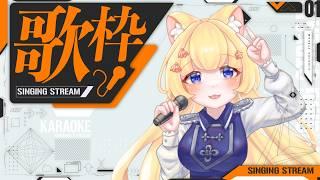 【#歌枠 】今天想唱中文歌 #台灣vtuber #初見さん大歓迎