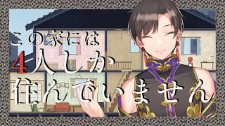 【この家には4人しか住んでいません】住んでないはずだけど...？あれ？何かの気配がする...？【vtuber  墨兎遊 】