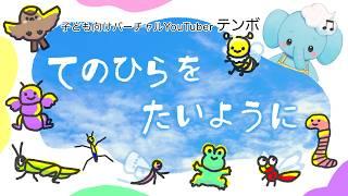 【こどものうた】てのひらをたいように【キッズソング・童謡・春の歌・虫】