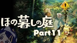 【ほの暮しの庭】米800マス植えた幽霊の初春祭り【Part11】