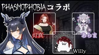 【Phasmophobia】BCCの同期とふぉずもコラボ！私は猪突猛進【柳藍莉】