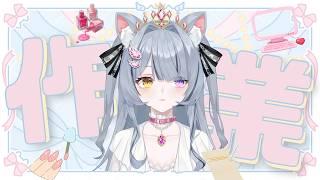 【作業雑談/かまちょ】私ネイルするから、付き合え😉　初見/ROM歓迎【餅萌ちぃ/新人Vtuber/個人VTuber】