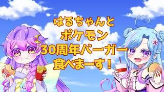 【コラボ】🍃🔥🍔ポケモン30周年バーガー食べます🍔💧⚡【雑談】