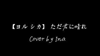 【ヨル シカ】 ただ君に晴れ