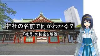 [#神社]神社の名前でわかること！[相須ゆりむ]