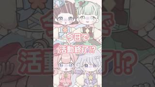 今日で活動終了！？期間限定アイドルVtuberグループ！#shorts  #vtuber #すいーとちあ #新人vtuber