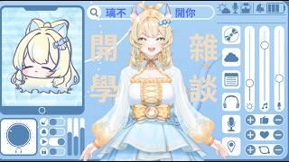 【開學雜談】來聊聊開學後發生的事~  ✧璃幽Liyou