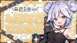 【 4周年記念配信 】いままでありがとう！【 重大発表あり 】
