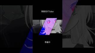 雰囲気VTuber準備中。 #雰囲気 #新人vtuberと繋がりたい #バズれ #推しをお探しですか #avvy #テンプレ #雰囲気ゲー #shorts