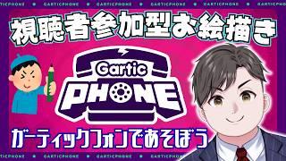 【 #ガーティックフォン 】お絵描き伝言ゲーム、参加募集中!!【 #初見さん大歓迎  】