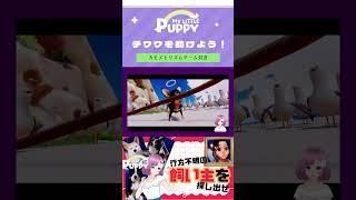 MYLITTLEPUPPYチワワを助けよう！#vtuber #切り抜き  #ゲーム実況  #マイリトルパピー  #人魚  #個人勢