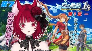 【#07 空の軌跡 the1st】ー第1章ー 湖畔の怪しい集団調査！完全初見！シリーズ人生初！【猫麗シャオ #猫麗劇場】