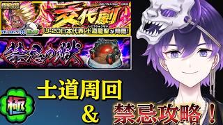 【モンスト】士道運極作り⇒禁忌攻略いくぜ！