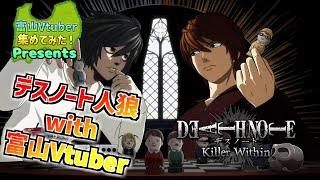 【富山Vデスノ人狼】第一回、富山Vtuberデスノート人狼！【富山のVtuber集めてみた！/DEATH NOTE Killer Within】