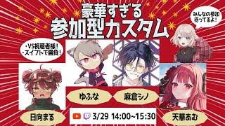 【豪華参加型！】w/ゆふな さん, 麻倉シノ さん, 日向まる さん, 天華あむ さん！LEGIONゲーミングコミュニティご協力の元 ふれーねの考える``最強‘‘のメンバーと戦える スイフトカスタム！