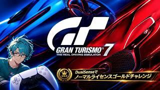 【GT7】DualSenseでノーマルライセンスゴールドチャレンジ　国内A級編　【新人Vtuber・雑談・ドライブ・GRAN TURISMO 7】