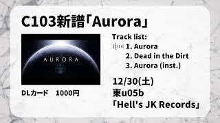 C103新譜「Aurora」クロスフェード
