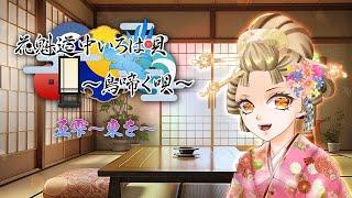 花魁道中いろは唄-鳥啼く唄- ～五雫～東を～
【リアルタイムボイスドラマ】