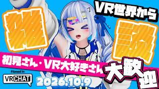 【VRChat】雑談・ワールド探索配信 2026/10/09【個人勢｜清楼銘】
