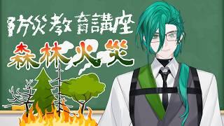 【防災教育講座】EP.18  台灣也會燒山？從森林火災看見你不知道的山林危機  ─ 森林火災【斯洛姆】 #斯在哈囉 #初見歡迎 #歡迎降落