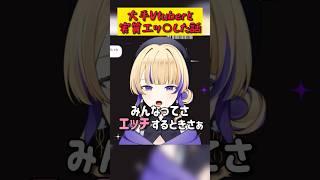 【実質】大手Vtuberと致した話 #切り抜き #個人vtuber #vtuber