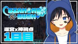 【DIAMOND RUSH】【運営+神視点】チーム対抗ダイヤモンド争奪戦！！特殊な世界を遊びつくせ！！！【#ダイラシュ】【マインクラフト】