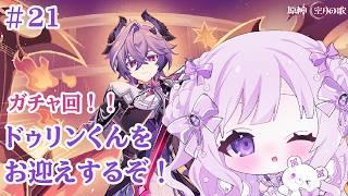 【#原神】#２１　完全初見！ガチャ回！ドゥリンくんをお迎えしましょう♪　【#新人Vtuber/#羽月りら】