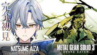 【メタルギアソリッド3】#4 恐怖と終焉その先に。  【#新人Vtuber / 菜月芽アイザ】